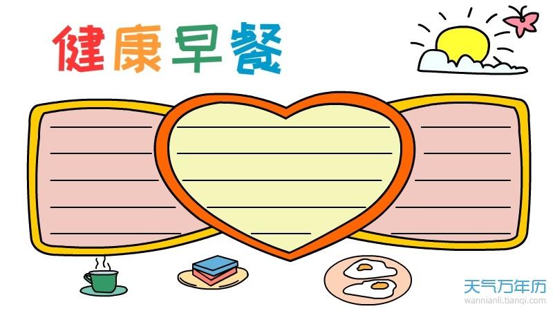 一份健康的早餐手抄报 健康的手抄报
