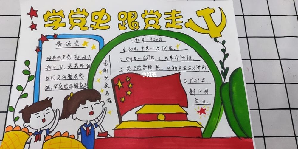 一等奖学党史爱祖国手抄报 一等奖手抄报