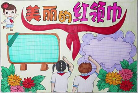 关于红领巾展望2035的手抄报 红领巾手抄报