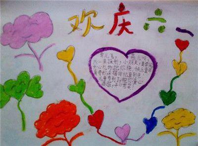 六一儿童节画画作品一等奖手抄报 六一儿童节手抄报