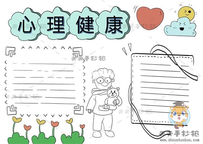 初中有关心理健康的手抄报 心理健康的手抄报