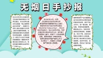 无烟日手抄报简单又漂亮 无烟日手抄报简单又漂亮黑白 