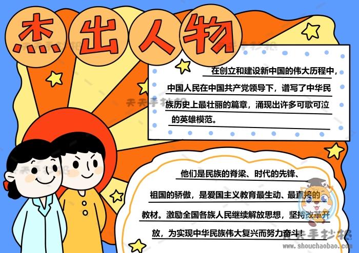 国家杰出英雄人物手抄报 国家手抄报