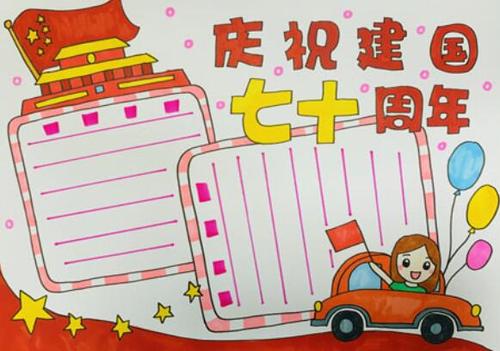 庆祝70周年庆手抄报 手抄报图片大全