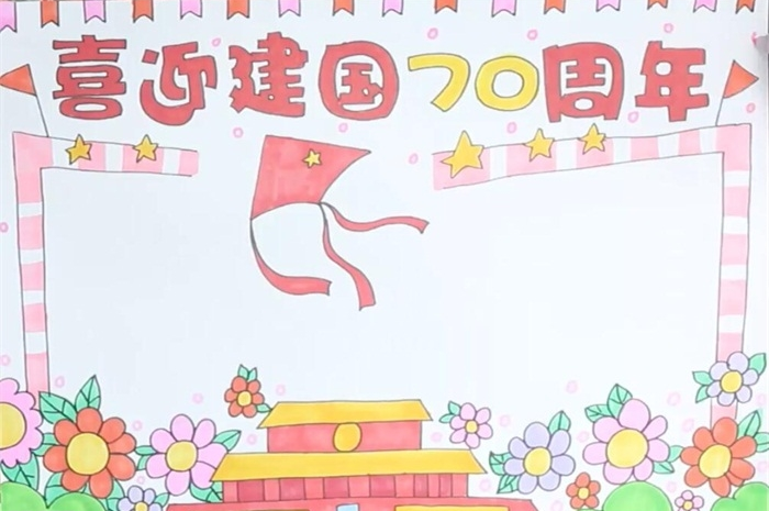 庆祝70周年庆手抄报 手抄报图片大全