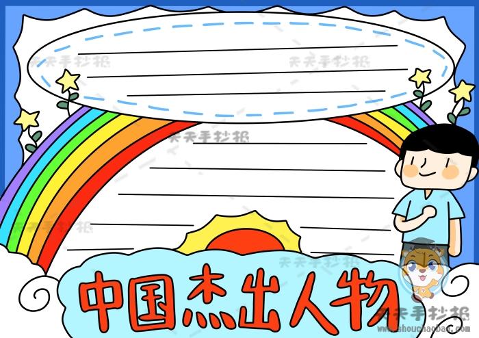 国家杰出英雄人物手抄报 国家手抄报