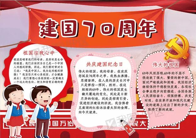 庆祝70周年庆手抄报 手抄报图片大全
