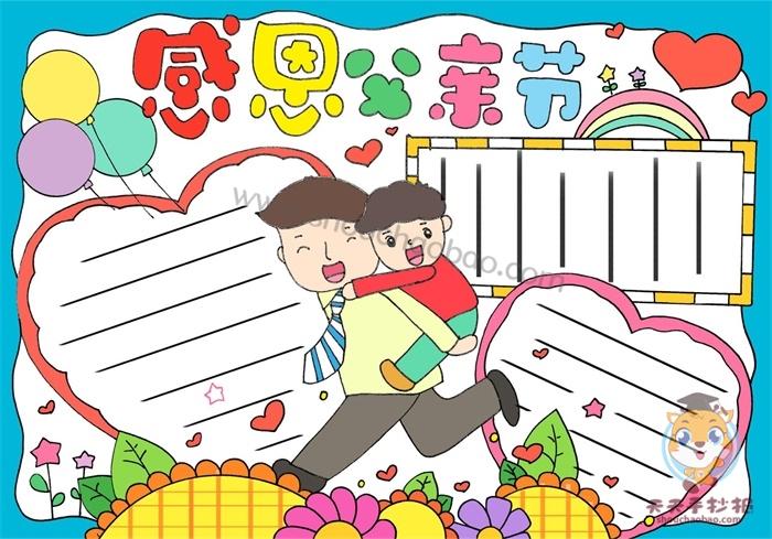 关于父亲节简单又漂亮的手抄报 简单漂亮的手抄报