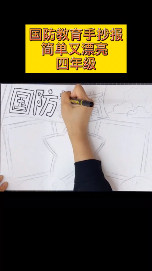 超级简单国防手抄报 超级简单手抄报