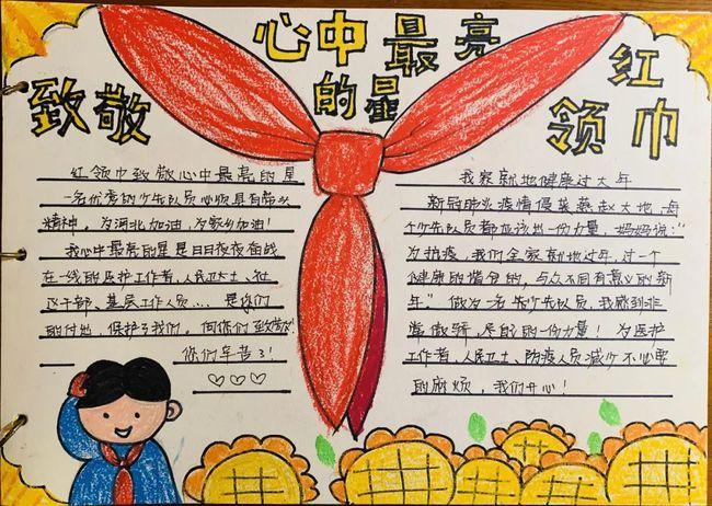 红领巾敬致心中最亮的星手抄报 红领巾手抄报