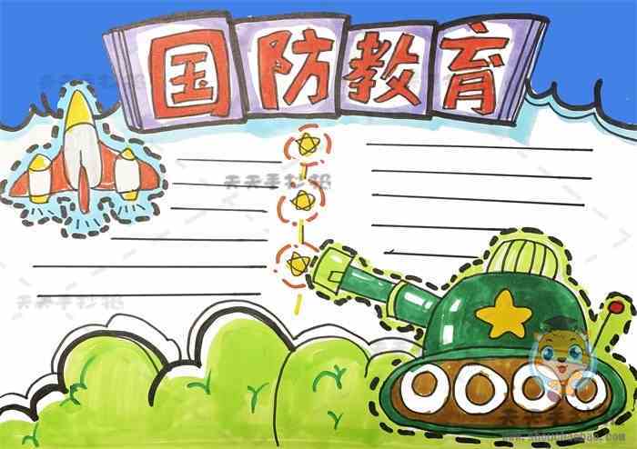 超级简单国防手抄报 超级简单手抄报