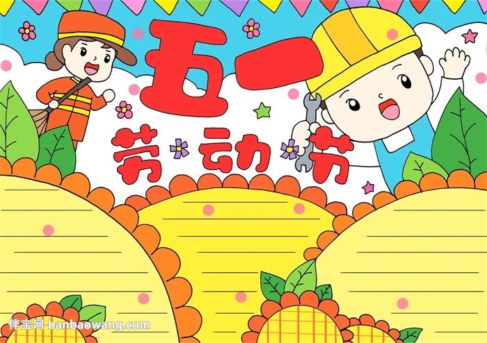 五一劳动节手抄报漂亮一等奖 