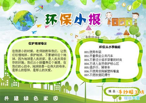 65世界环境保护日手抄报 环境保护手抄报