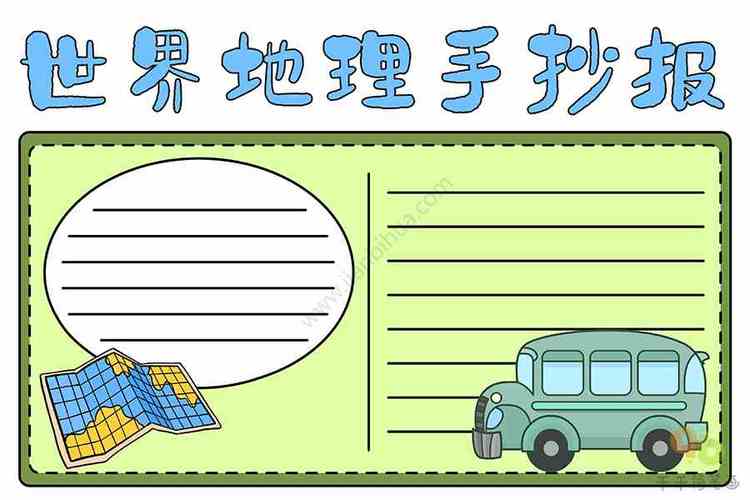 世界地理区域手抄报 地理手抄报