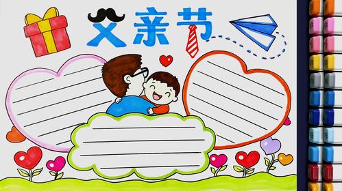 关于父亲节简单又漂亮的手抄报 简单漂亮的手抄报