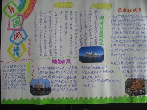 语文关于异国风情手抄报 异国风情手抄报