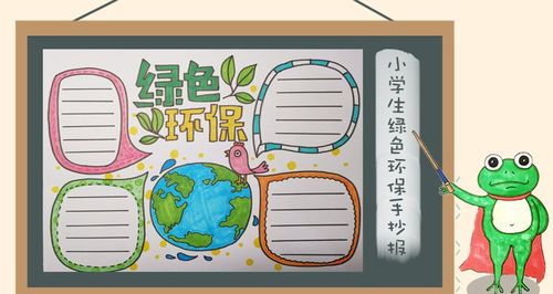小学生版绿色环保手抄报 绿色环保手抄报