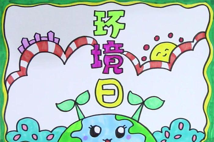 65世界环境保护日手抄报 环境保护手抄报