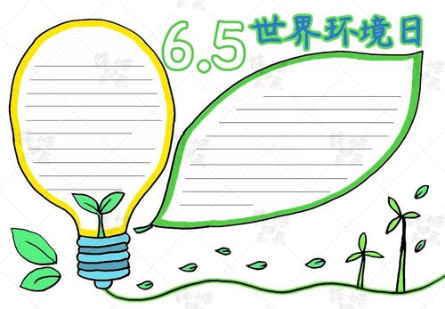 65世界环境保护日手抄报 环境保护手抄报
