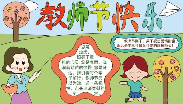 教师节的画一等奖手抄报 教师节的手抄报