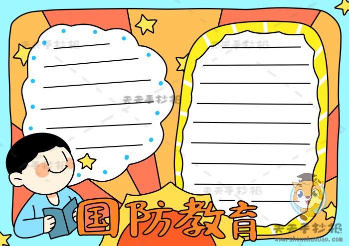 超级简单国防手抄报 超级简单手抄报