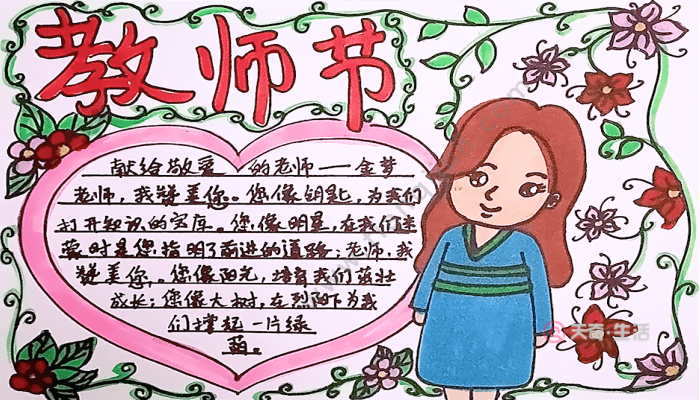 简单而字少的教师节手抄报 简单教师节手抄报