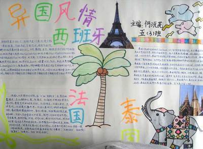 语文关于异国风情手抄报 异国风情手抄报