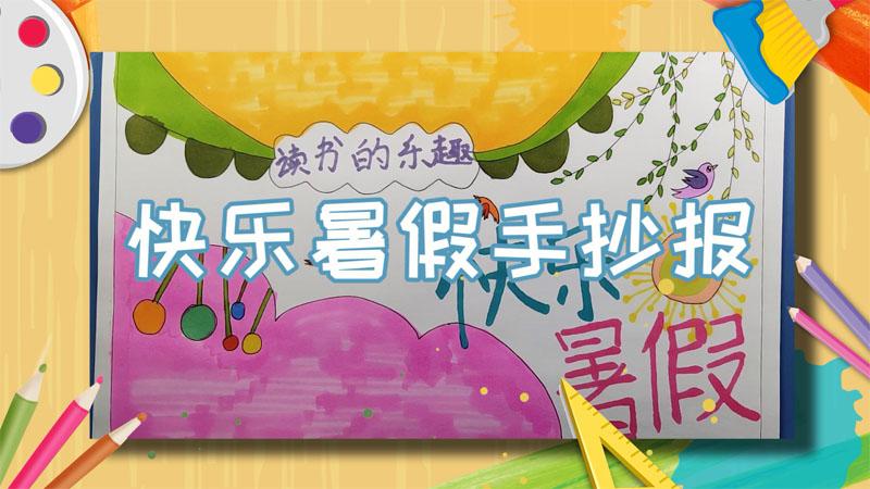 简单版快乐的暑假手抄报 快乐的暑假手抄报