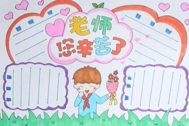 简单而字少的教师节手抄报 简单教师节手抄报
