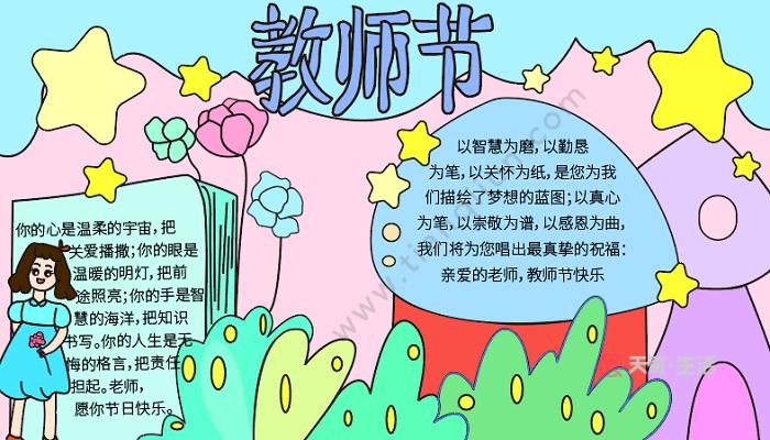 教师节的画一等奖手抄报 教师节的手抄报
