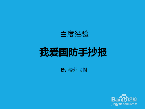 超级简单国防手抄报 超级简单手抄报