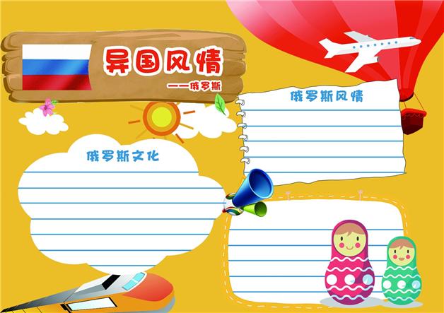 语文关于异国风情手抄报 异国风情手抄报