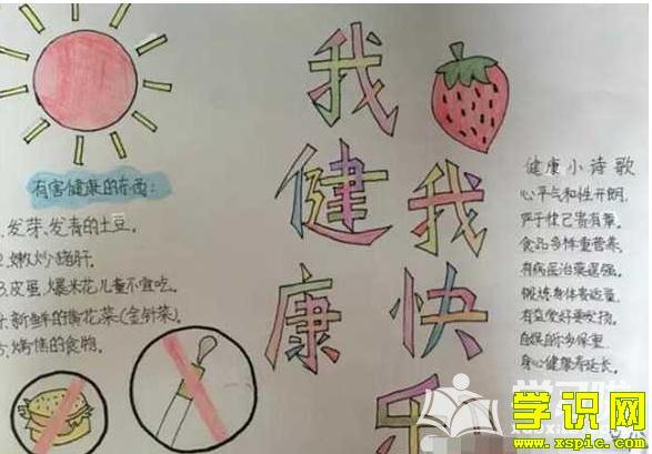 小学生简单的健康小手抄报 小学生简单手抄报