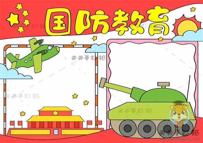 超级简单国防手抄报 超级简单手抄报