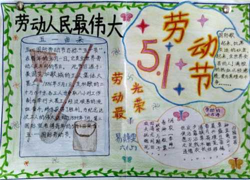 五一劳动节手抄报漂亮一等奖 
