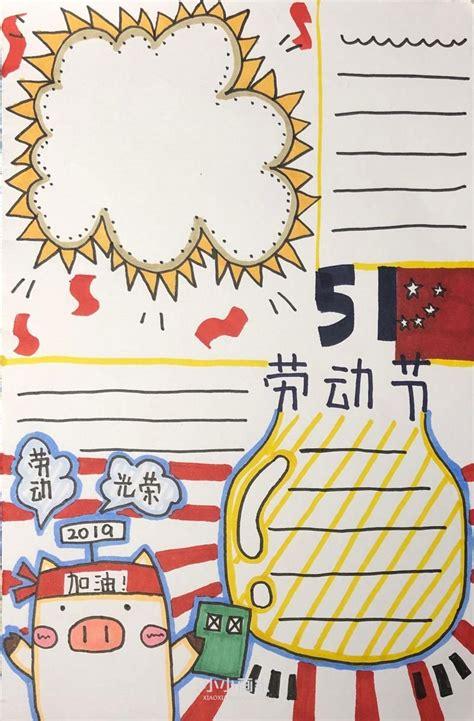 五一劳动节手抄报漂亮一等奖 