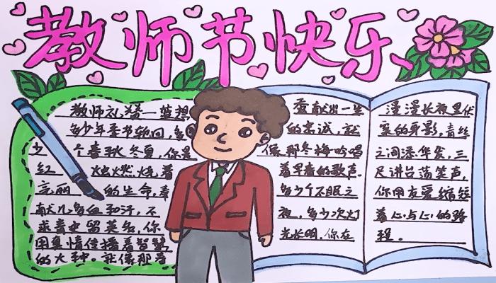 简单而字少的教师节手抄报 简单教师节手抄报