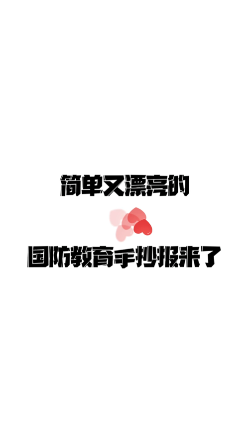 超级简单国防手抄报 超级简单手抄报