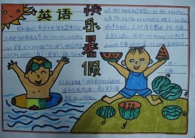 简单版快乐的暑假手抄报 快乐的暑假手抄报