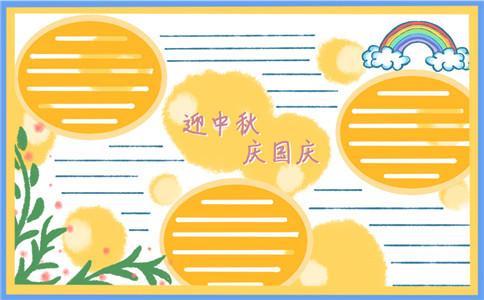 庆国庆迎中秋节简单的手抄报 中秋节简单手抄报