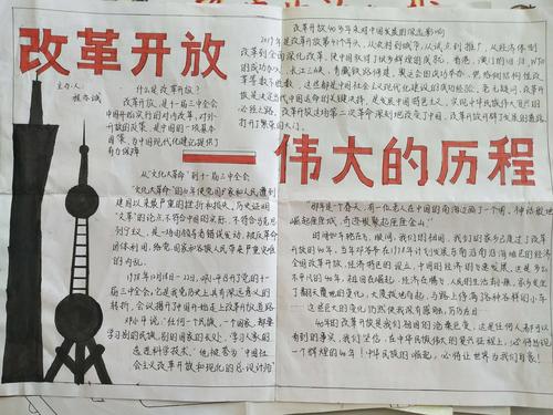 四史之改革开放史手抄报 手抄报图片大全集