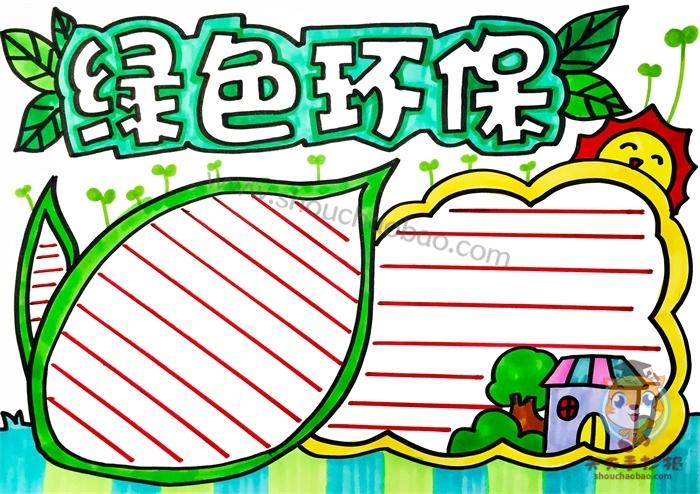 小学生版绿色环保手抄报 绿色环保手抄报