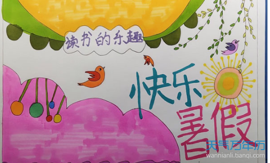 简单版快乐的暑假手抄报 快乐的暑假手抄报