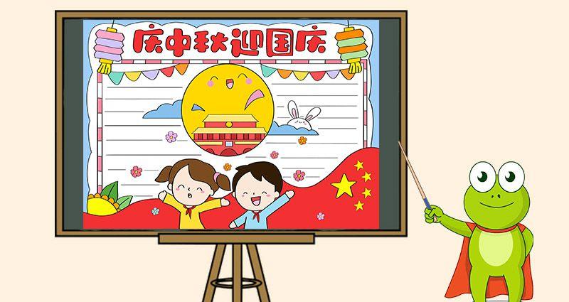 庆国庆迎中秋节简单的手抄报 中秋节简单手抄报