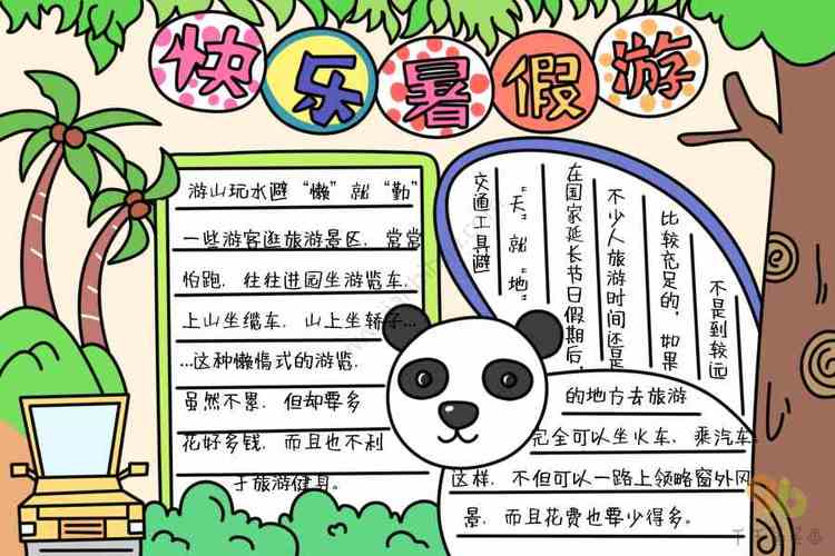 简单版快乐的暑假手抄报 快乐的暑假手抄报