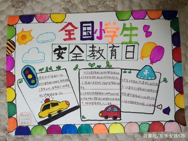 4月15日全国安全日的手抄报 全国安全日手抄报