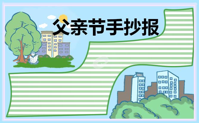 一二三年级父亲节的手抄报 父亲节手抄报
