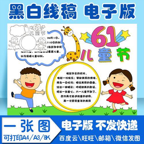 六一节主题黑白手抄报 六一节手抄报
