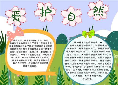 简单的大自然启示的手抄报 大自然手抄报