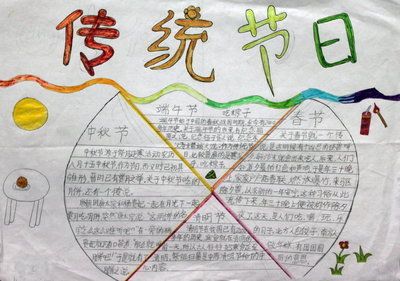 关于传统节日语文手抄报 传统节日手抄报
